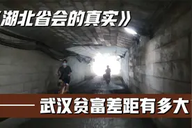 武汉贫富差距有多大？平民区难以言表，富人区的井盖都让人赞叹视频封面