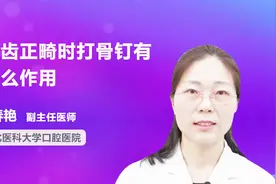 名医讲堂：牙齿正畸时打骨钉有什么作用视频封面