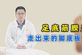 足底筋膜炎发作，脚底像“针刺”一样痛！医生：这样治疗好得更快视频封面