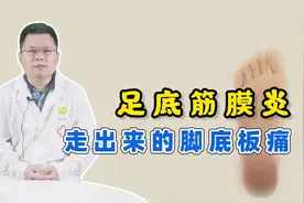 足底筋膜炎发作，脚底像“针刺”一样痛！医生：这样治疗好得更快视频封面