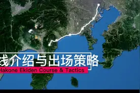 箱根驿传知识与分享 ｜ 路线和选手出场策略讲解视频封面