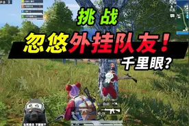 突击手蜜獾：挑战忽悠外挂队友，原来一些高手的KD是这样涨的？