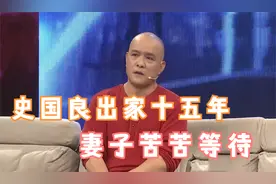 史国良出家为僧妻子不离不弃，史国良：她等了我15年！国良谈妻儿视频封面
