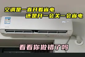 空调是一直开着省电，还是开一会关一会省电，看看你做错了吗