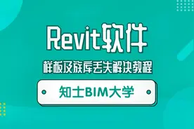 Revit软件样板及族库丢失解决教程视频封面