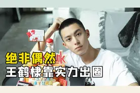 绝非偶然！王鹤棣凭实力赢得道明寺角色视频封面