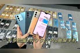 搞到几十台VIVO S12 Pro曲屏5G手机，99准新机，又薄又轻，手感好