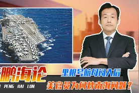 里根号航母闯入后，美官员为何炒南海问题？山东舰战巡，正面回应视频封面