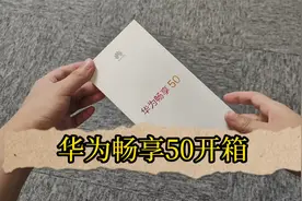 华为畅享50开箱：超强续航，留下你用过续航最顶的手机视频封面