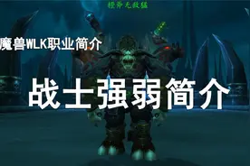 【WLK职业简介】第4期——战士80级到底能不能玩？！视频封面