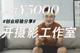 「经验分享」如何只花5000块开一家摄影工作室视频封面