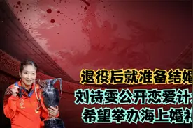 退役后就准备结婚？刘诗雯公开恋爱计划，希望举办海上婚礼视频封面