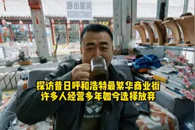 探访昔日呼和浩特最繁华商业街，许多人经营多年如今选择放弃视频封面