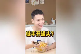 徒手开罐头竟如此简单？学会这招！开罐头再也不用求人啦~视频封面