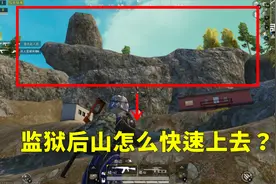 吃鸡小讲堂：“监狱后山”怎么快速上去？找到这条路线轻松登顶！