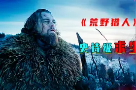 过于真实，喉咙被割断，凭借坚强的毅力穿越蛮荒之地《荒野猎人》视频封面