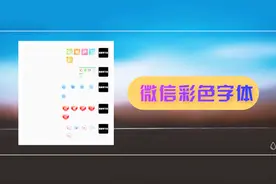 教你一招制作微信QQ炫彩字体，聊天玩出新花样，个性又有趣！视频封面