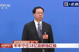 部长通道丨王广华：牢牢守住18亿亩耕地红线视频封面
