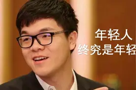 柯洁：申真谞，年轻人终究是年轻人啊视频封面