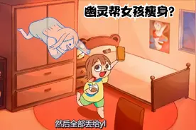 幽灵帮女孩瘦身，它吃多少女孩瘦多少直至女孩端出盘烤猪视频封面