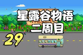 星露谷物语 二周目 种植远古种子 29 默寒解说视频封面