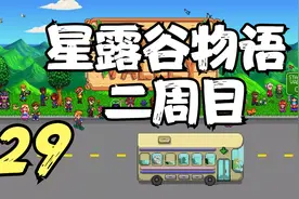 星露谷物语 二周目 种植远古种子 29 默寒解说视频封面