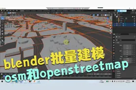 北漂小斌分享Blender用openstreetmap中osm数据生成建筑道路数据