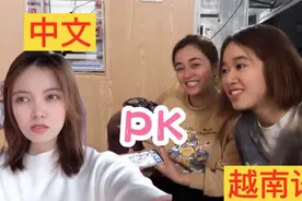 越南语和中文到底有多像？表妹不会中文竟回答，越南人学中文太快视频封面