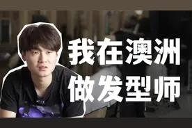 95后东北小伙儿海外打拼赚钱 | 我在澳洲做理发师 | 招聘理发师视频封面