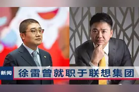 刘强东卸任京东集团CEO，接任此重要职务的徐雷，是什么来头？视频封面