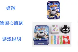 小游戏桌游德国心脏病游戏玩法说明视频封面
