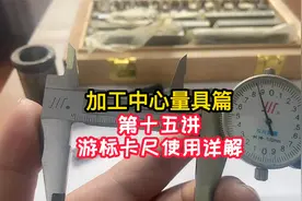 加工中心量具篇——游标卡尺使用详解视频封面
