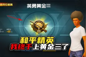 我玩了四年多的和平精英，段位今天终于达到黄金三了！