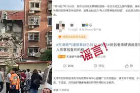 网传天津北辰爆燃事故为恶意报复炸楼？官方回应
