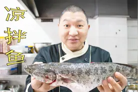 大厨教你：“凉拌鱼”的最好吃做法，又嫩又滑， 巴适得板