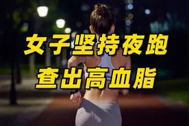 女子坚持夜跑，查出高血脂，医生：运动后要改掉的“坏习惯”视频封面