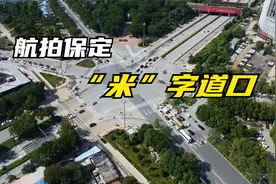 保定最容易走错方向的交叉路口，像个大“米”字，走过后就忘不了视频封面