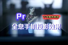 Pr案例：高科技感十足的全息手机投影效果，全息虚拟人物效果视频封面