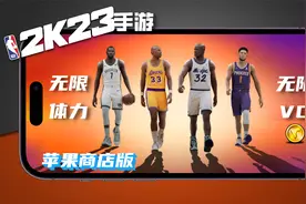 2K23手游苹果商店版无限VC&体力调整指南视频封面