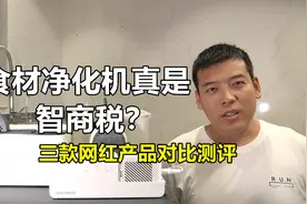 果蔬清洗机真是智商税？三款网红对比测评！视频封面