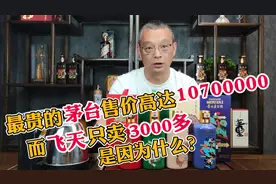 最贵的茅台售价高达10700000，而飞天只卖3000多，是因为什么？视频封面