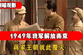 1949年我军解放南京，蒋家王朝就此覆灭，蒋介石在母亲坟前拜别视频封面