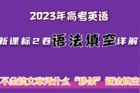 【英语逻辑君】第271期：2023年高考英语新课标2卷语法填空详解视频封面