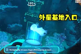 深海迷航03：下潜到了水深200米的位置后，发现了外星基地入口
