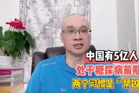 中国有5亿人处于糖尿病前期？两个习惯是“帮凶”！如何改变？视频封面