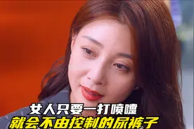 女人只要一打喷嚏，就会不由控制的尿裤子视频封面