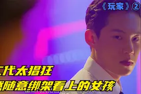 猖狂富二代看上一个女孩，竟直接将对方绑架，下场太解气了视频封面