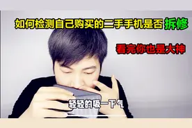 如何检测一台二手机是否原装，对照视频完成以下步骤。