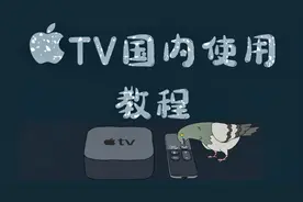 Apple TV国内使用应用介绍