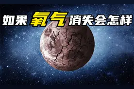 如果氧气消失10秒会怎样